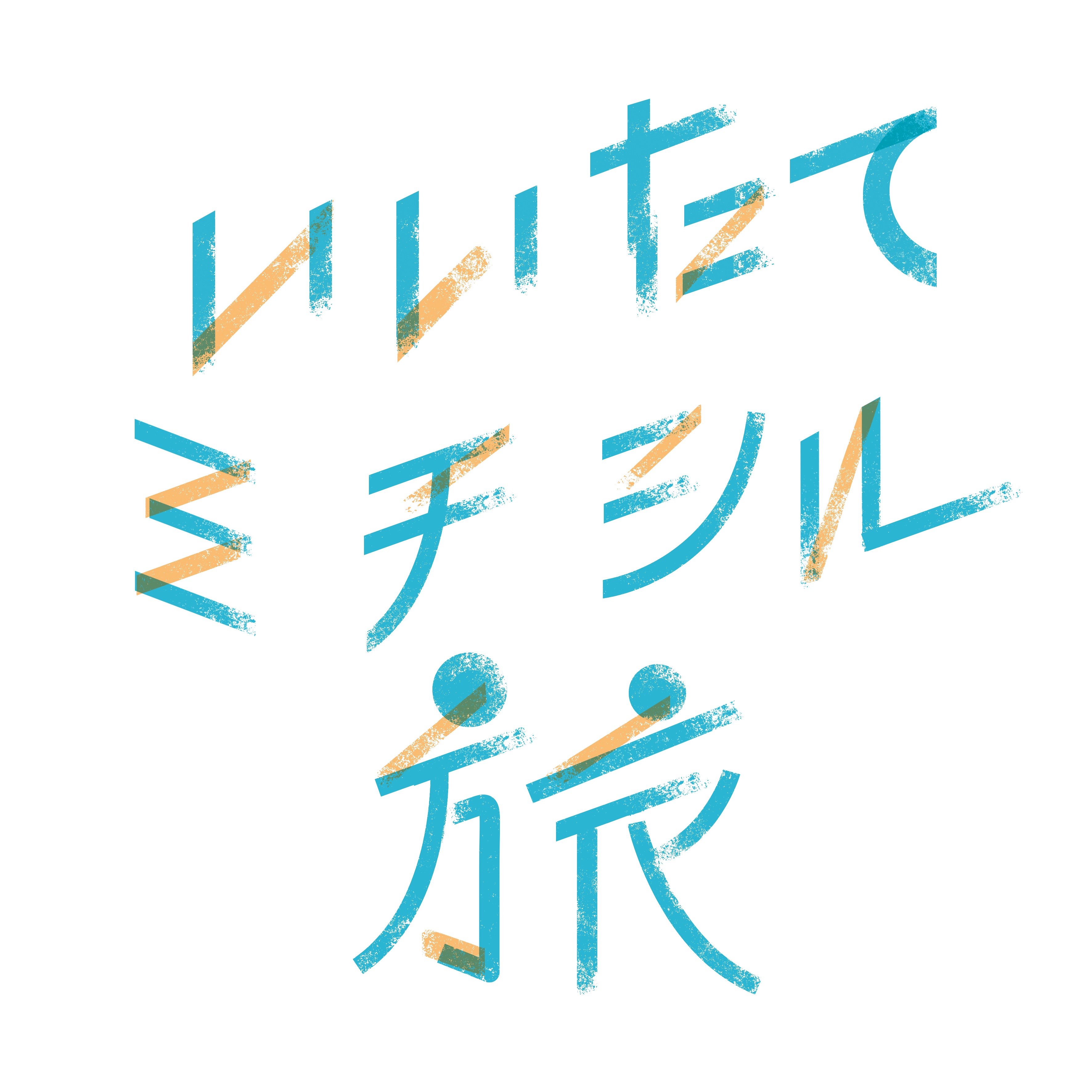 いいたてミチシル旅